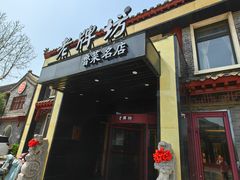 -老牌坊鲁菜名店(聊城美食岛店)