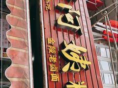门面-许阿姨糕团店(南京总店)
