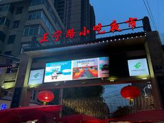-正宁路小吃夜市