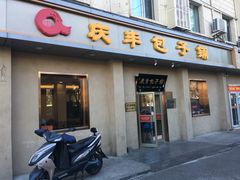 门面-庆丰包子铺(和平里店)