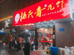 门面-杨氏青龙虾·羊蝎子(托乐嘉店)