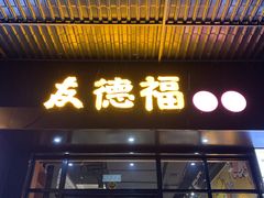 门面-友德福.老字号粤菜.广州地标融合美食(荔湾路店)