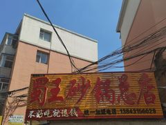 -蜀王砂锅总店