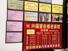 -兴福老面馆(寺路街店)