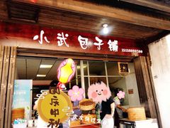 门面-小武包子铺(严州古城店)