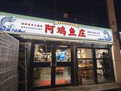 -阿鸡鱼庄·顺德鲜蒸小炒(亚运村店)