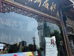 门面-苏浙徽·农家大院(吴江中山南路店)