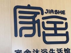 -家舍沐浴生活馆