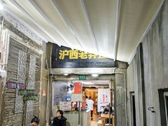 -沪西老弄堂面馆(定西路店)