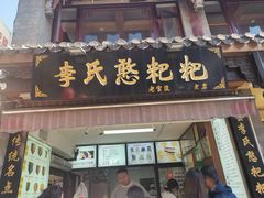 -李氏憨粑粑(官渡古镇店)