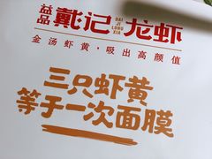 -戴记龙虾(天泽街店)