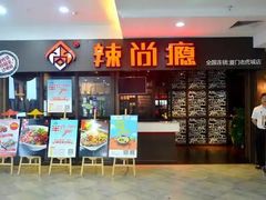 -辣尚瘾·烤鱼·新川菜(交大直营店)