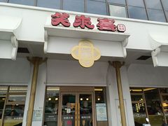 -笑来喜馄饨小笼工坊店(湖滨街店)
