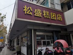 门面-松盛糕团店(红旗桥店)