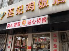 -巫记鸡饭店