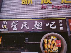 门面-管氏翅吧(马家堡店)