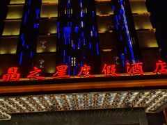 -水晶之星洗浴温泉汗蒸