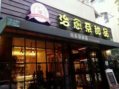 门面-治愈系甜品The Soothing Dessert(科海大楼店)