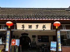 -咸亨酒店•非遗绍兴菜•中华老字号(堂吃餐厅)
