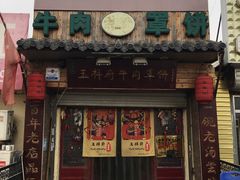 -玉祥府牛肉罩饼(金光道店)