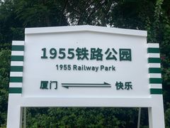 -铁路文化公园