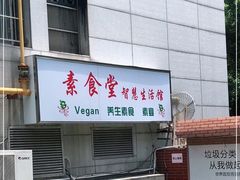 门面-素清香(解放路店)