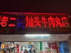 -老二正宗汕头牛肉丸店
