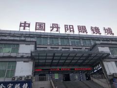 -中国丹阳眼镜城