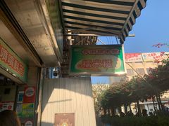 -澳门长洲糯米糍(柯打苏沙街店)