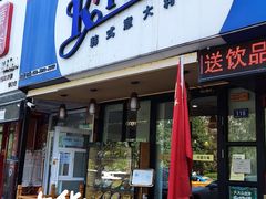 门面-Kpasta韩式意大利面