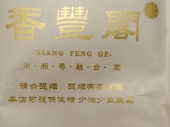 -香丰阁·烤鸭·川湘菜(清河店)