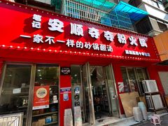 -笔记安顺夺夺粉火锅