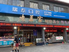 门面-老兰家传统烧烤炒菜泡馍(小南门店)