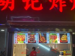 -胡仁根胡记炸炸炸