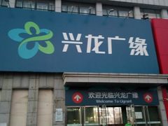 -兴龙广缘超市(海阳店)