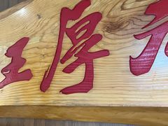 -王厚元饺子·辽菜(浑南店)