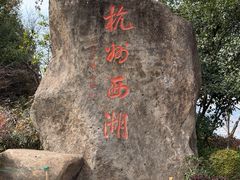-杭州湖滨in77