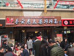 -秦云老太婆摊摊面(全国总店)