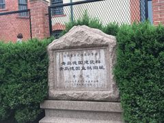 -青岛德国监狱旧址博物馆