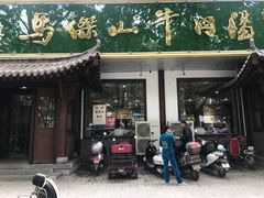 -清真马杰山牛肉汤馆