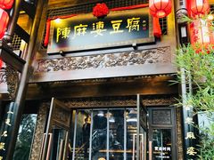 门面-陈麻婆豆腐总店
