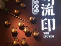 -味流印市井火锅
