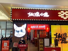 -仙隐小鹿中华料理(南宁万象城店)