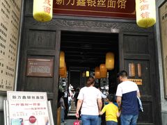门面-新万鑫银丝面·非遗无锡味(惠山古镇店)