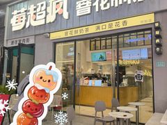 -莓超疯(浦西万达店)