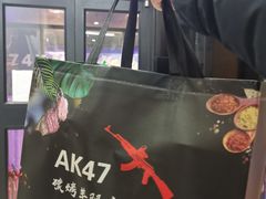 -AK47烤羊腿串吧(柳浪家园店)
