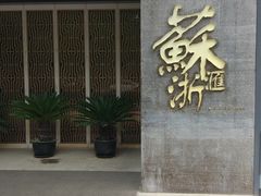 -苏浙汇(朝外店)