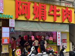 -阿娟牛肉丸·手打牛肉丸·现做现卖