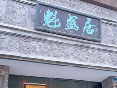 -魁盛居百年鲁菜馆(县西巷店)