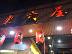 -东京屋(武定路店)